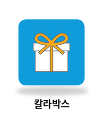 칼라박스